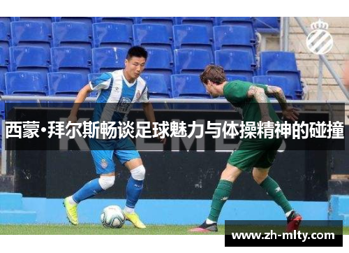 西蒙·拜尔斯畅谈足球魅力与体操精神的碰撞 西蒙·拜尔斯畅谈足球魅力与体操精神的碰撞