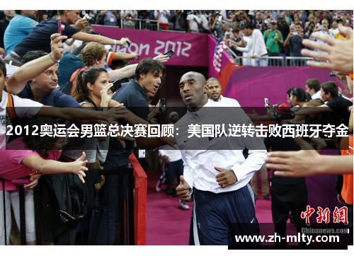2012奥运会男篮总决赛回顾:美国队逆转击败西班牙夺金 2012奥运会男篮总决赛回顾:美国队逆转击败西班牙夺金