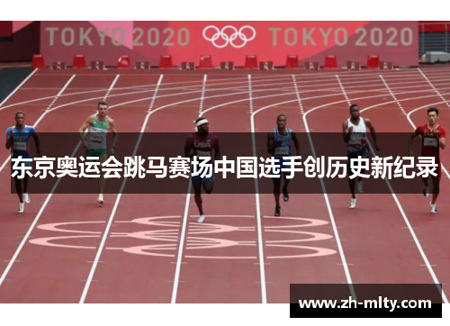 东京奥运会跳马赛场中国选手创历史新纪录