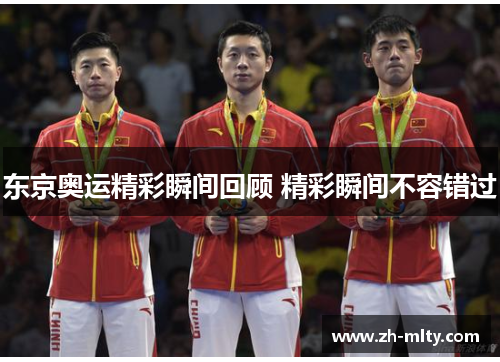 东京奥运精彩瞬间回顾 精彩瞬间不容错过 东京奥运精彩瞬间回顾 精彩瞬间不容错过
