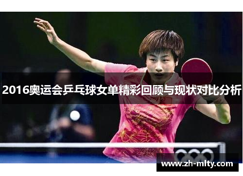 2016奥运会乒乓球女单精彩回顾与现状对比分析