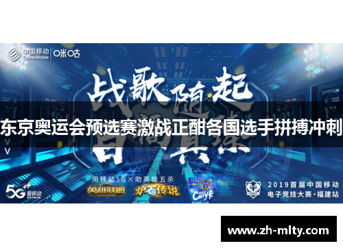 东京奥运会预选赛激战正酣各国选手拼搏冲刺 东京奥运会预选赛激战正酣各国选手拼搏冲刺