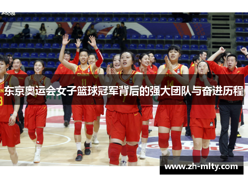 东京奥运会女子篮球冠军背后的强大团队与奋进历程