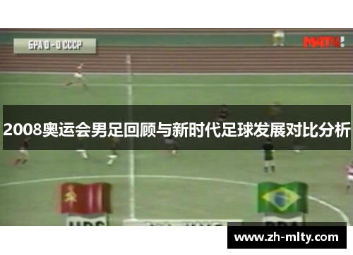 2008奥运会男足回顾与新时代足球发展对比分析