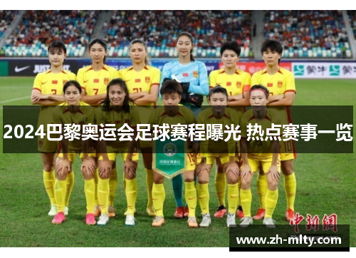 2024巴黎奥运会足球赛程曝光 热点赛事一览