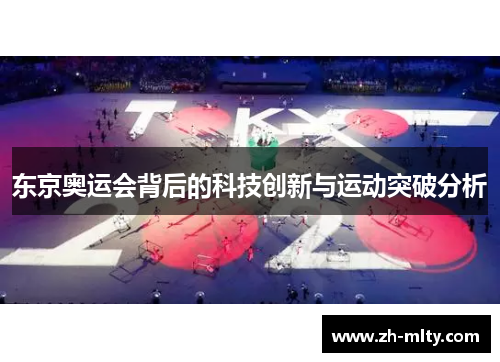 东京奥运会背后的科技创新与运动突破分析 东京奥运会背后的科技创新与运动突破分析