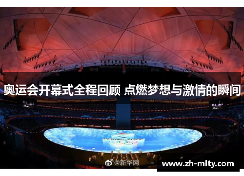 奥运会开幕式全程回顾 点燃梦想与激情的瞬间