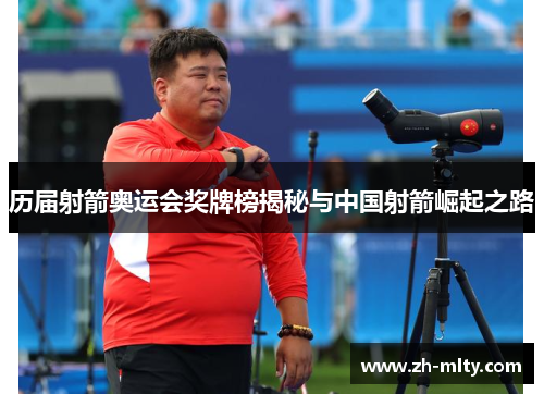 历届射箭奥运会奖牌榜揭秘与中国射箭崛起之路