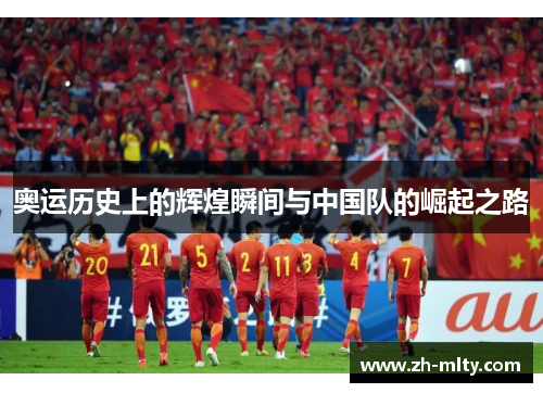 奥运历史上的辉煌瞬间与中国队的崛起之路