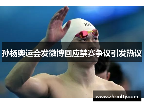 孙杨奥运会发微博回应禁赛争议引发热议