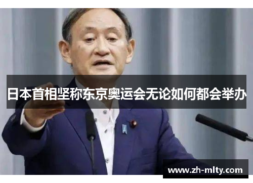 日本首相坚称东京奥运会无论如何都会举办