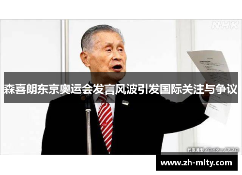 森喜朗东京奥运会发言风波引发国际关注与争议