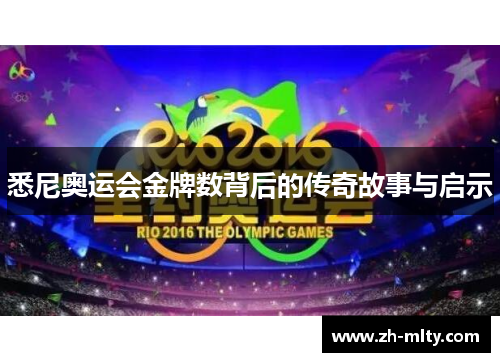 悉尼奥运会金牌数背后的传奇故事与启示