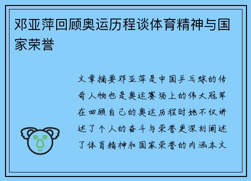 邓亚萍回顾奥运历程谈体育精神与国家荣誉