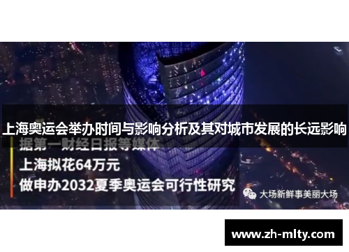 上海奥运会举办时间与影响分析及其对城市发展的长远影响